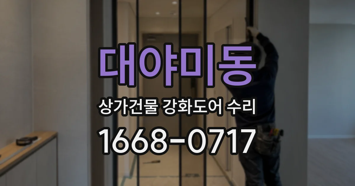 대야미동 상가건물 강화도어 수리
