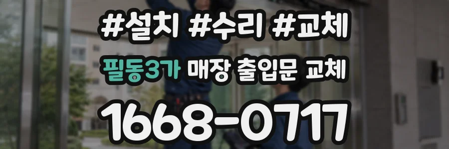 필동3가 매장 출입문 교체