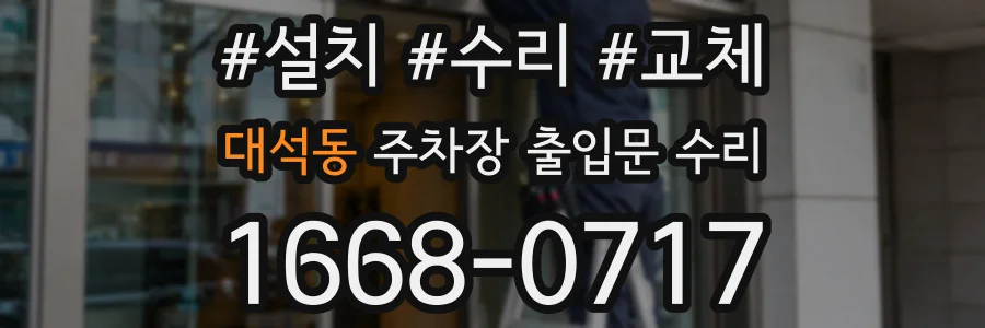 대석동 주차장 출입문 수리