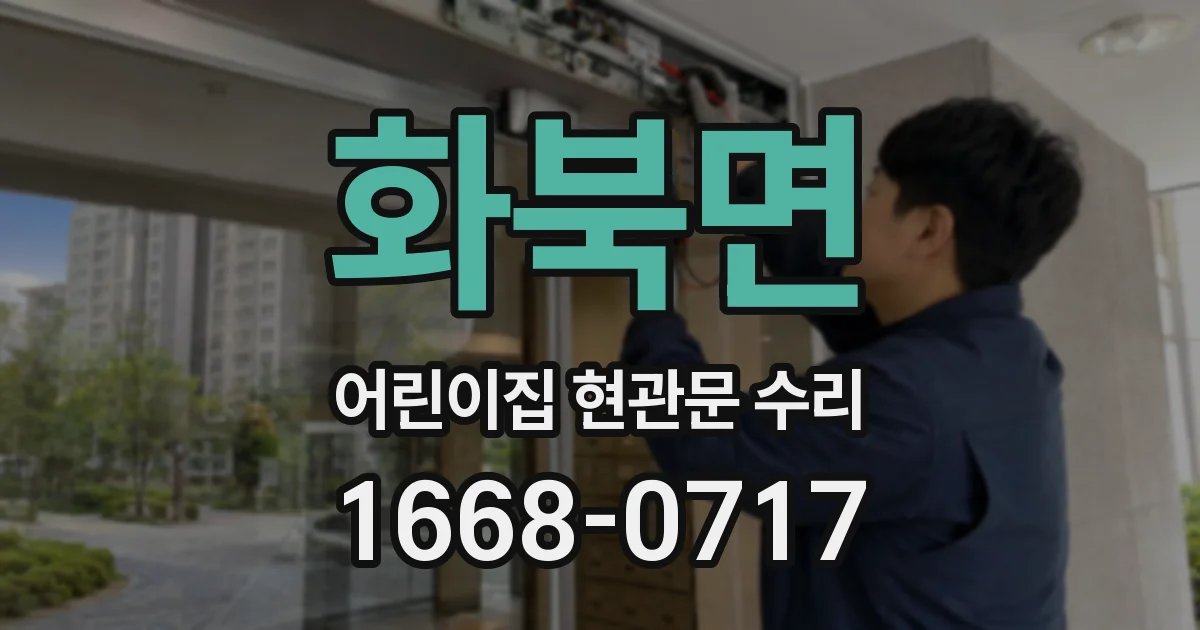 화북면 어린이집 현관문 수리