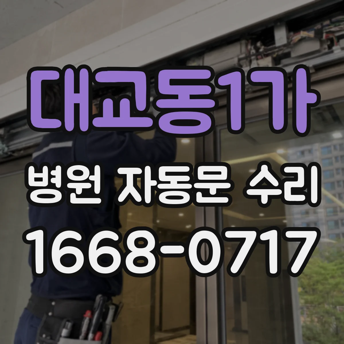 대교동1가 병원 자동문 수리