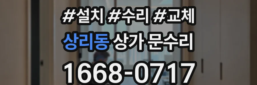 상리동 상가 문수리