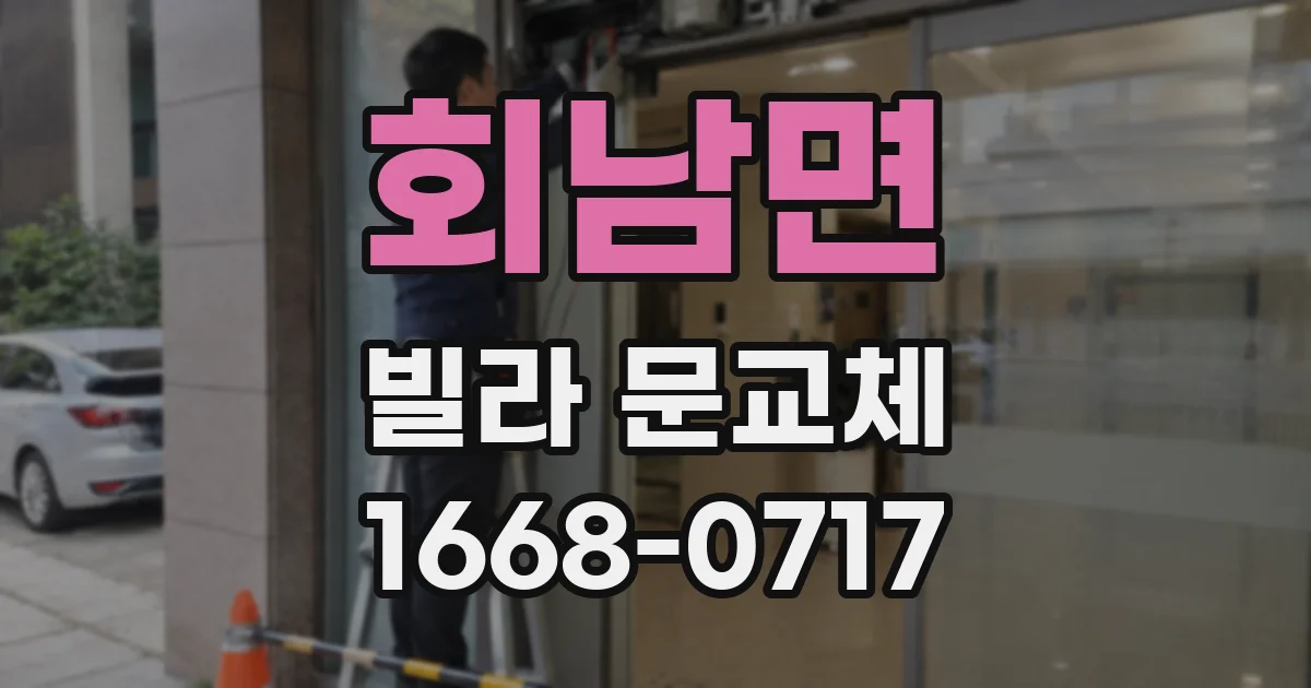 회남면 빌라 문교체