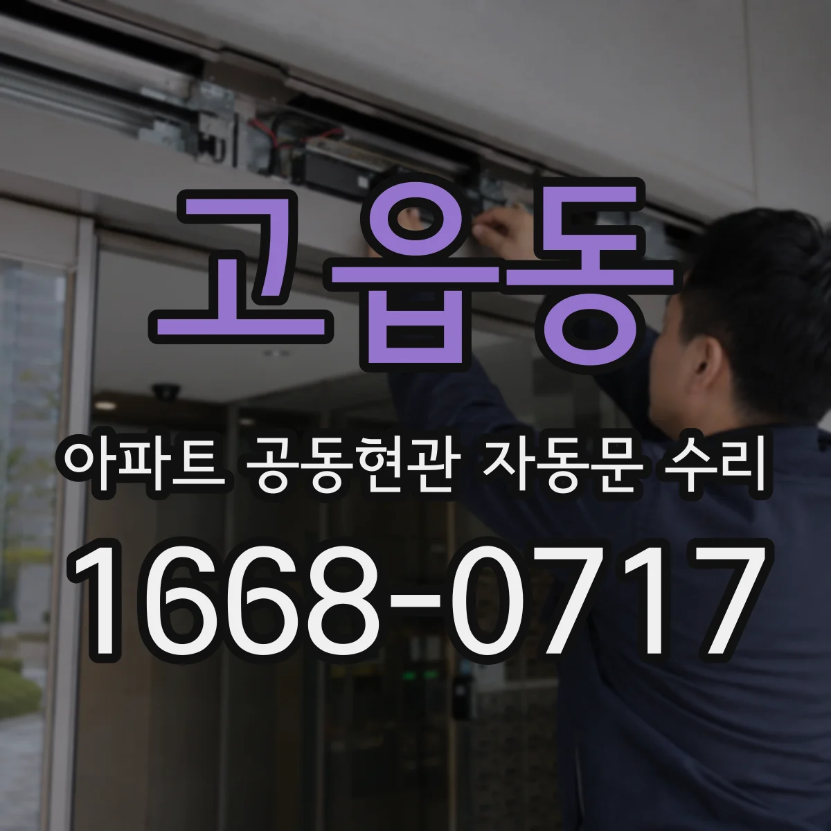 고읍동 아파트 공동현관 자동문 수리