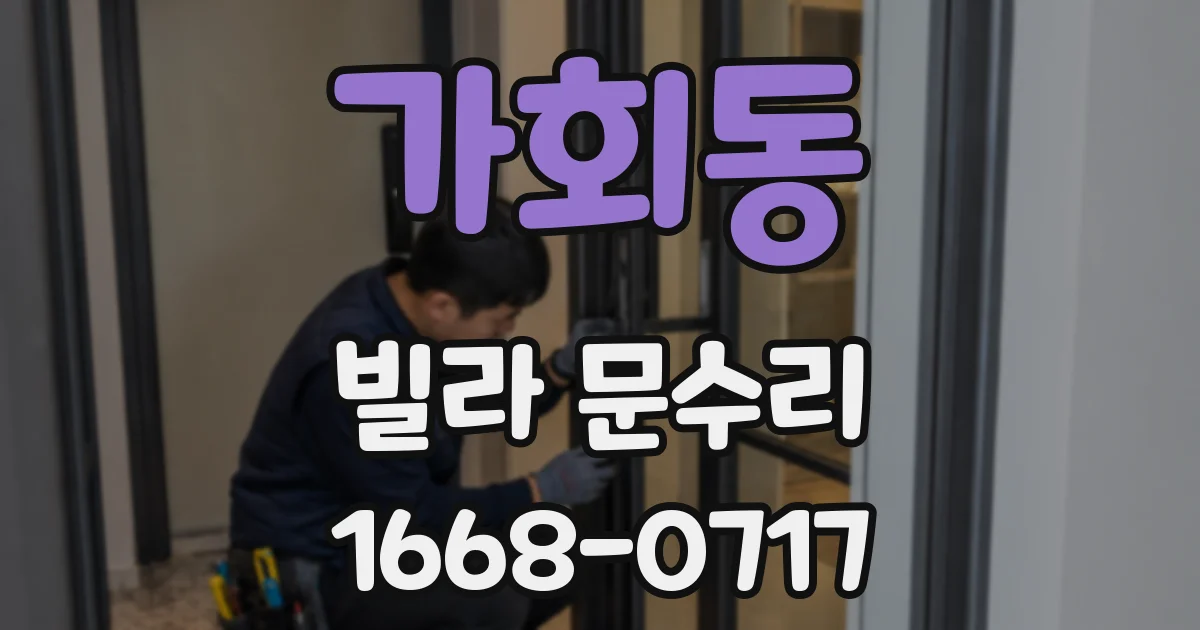 가회동 빌라 문수리