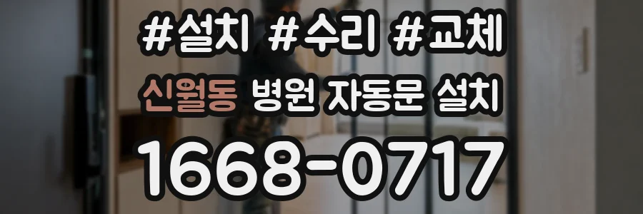 신월동 병원 자동문 설치