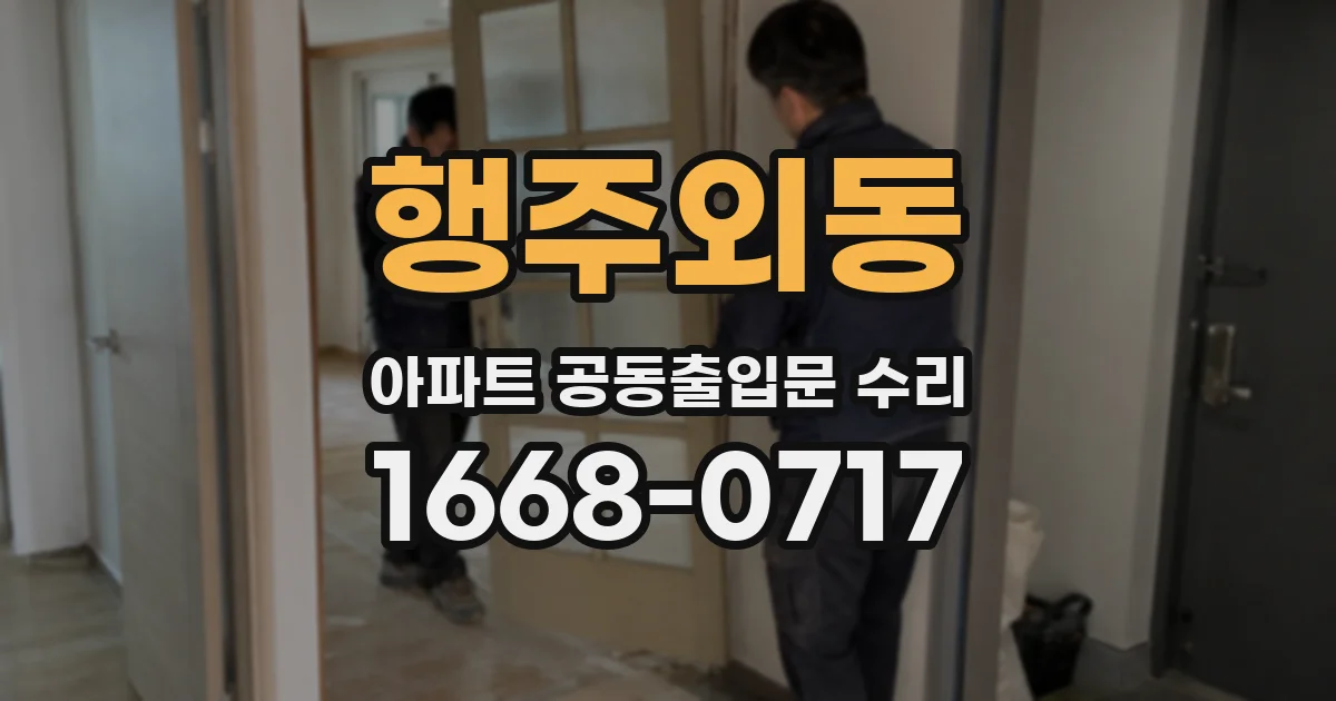 행주외동 아파트 공동출입문 수리