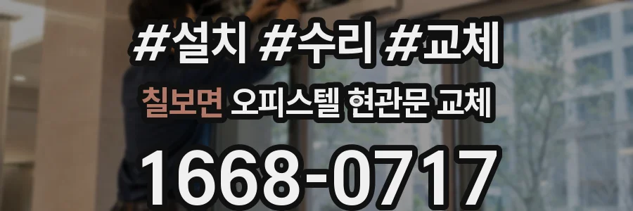 칠보면 오피스텔 현관문 교체
