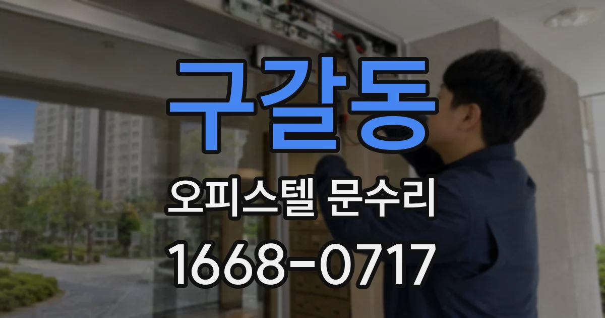 구갈동 오피스텔 문수리