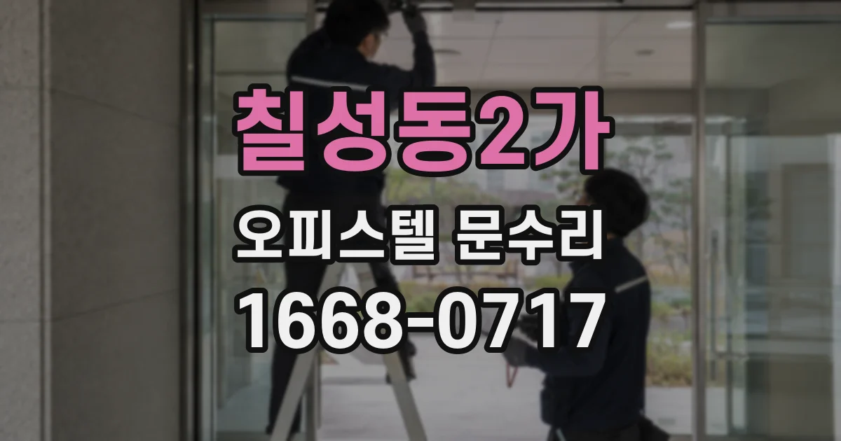 칠성동2가 오피스텔 문수리