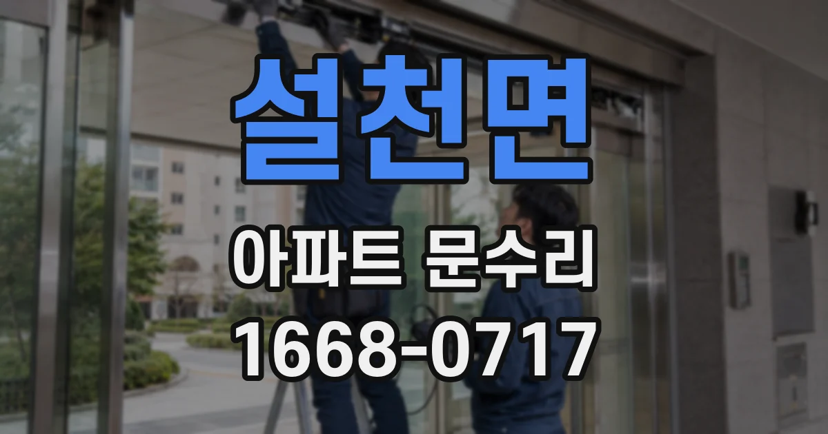 설천면 아파트 문수리