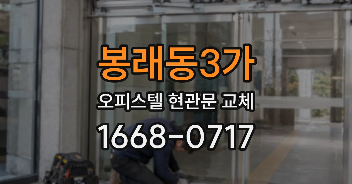 봉래동3가 오피스텔 현관문 교체