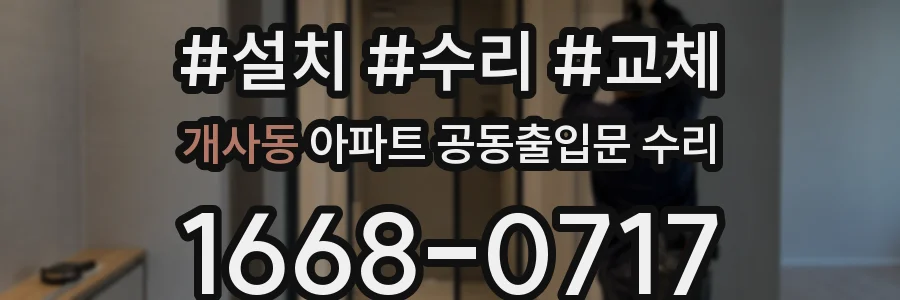 개사동 아파트 공동출입문 수리