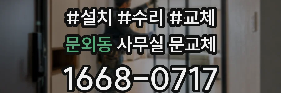 문외동 사무실 문교체