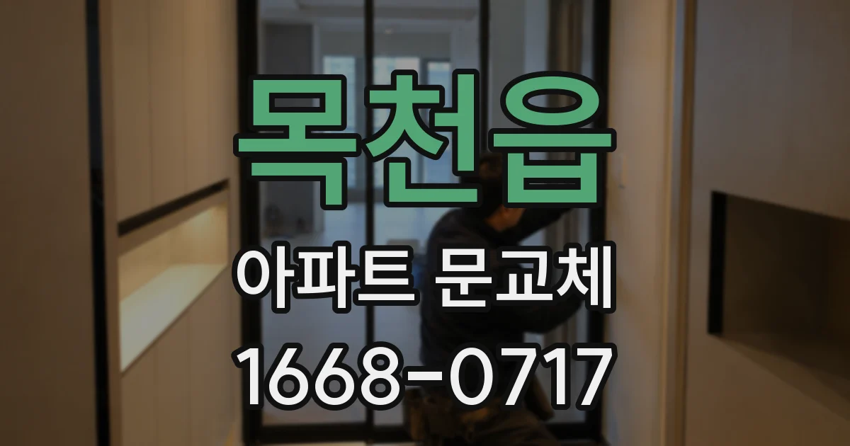 목천읍 아파트 문교체