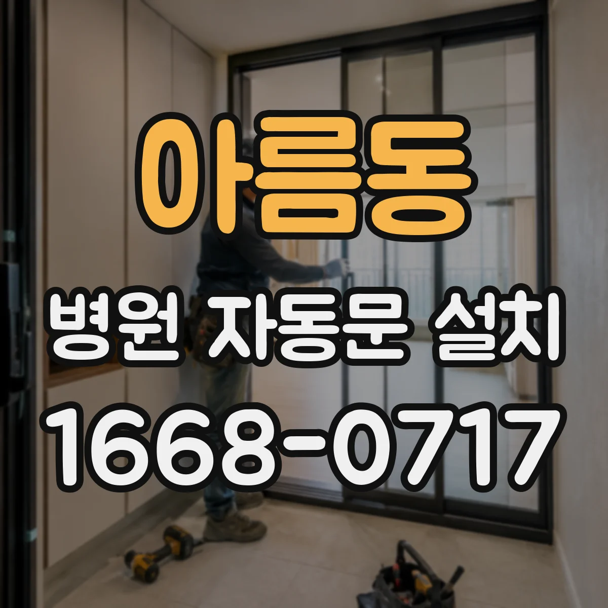 아름동 병원 자동문 설치