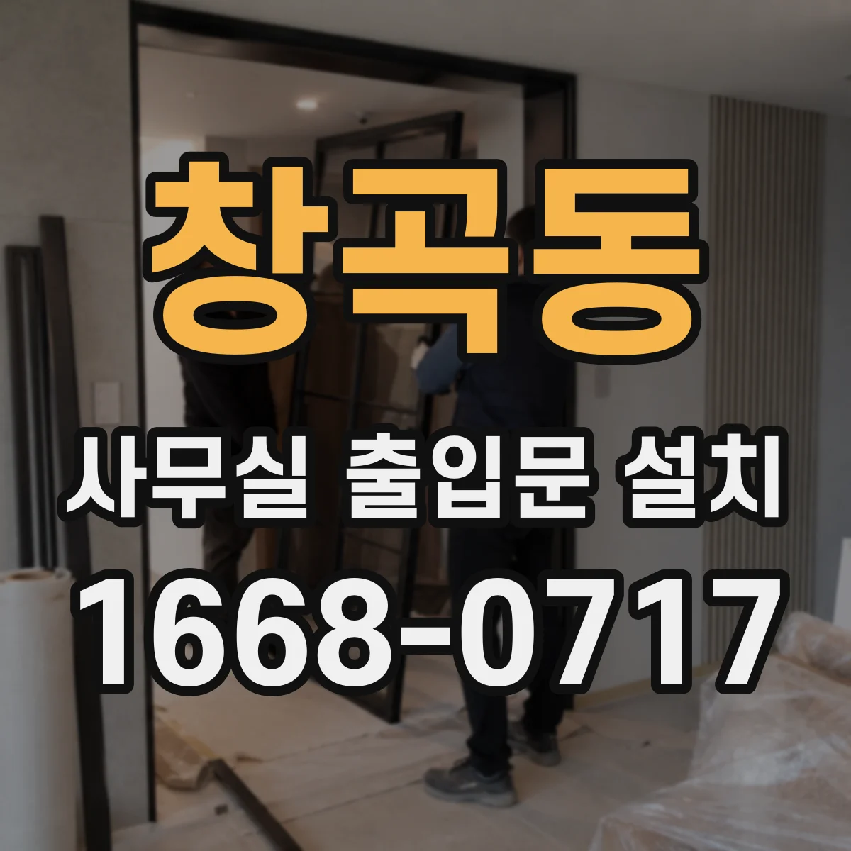 창곡동 사무실 출입문 설치