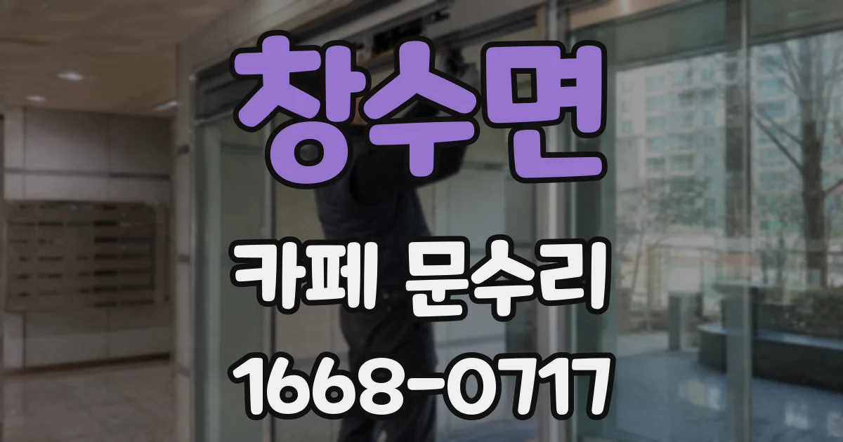 창수면 카페 문수리