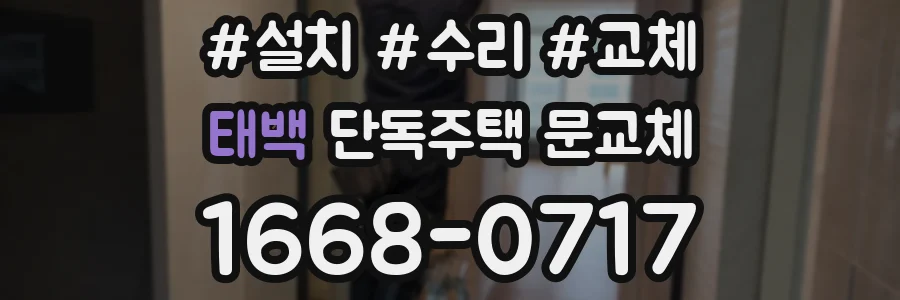 태백 단독주택 문교체