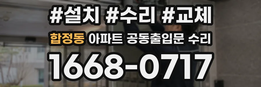 합정동 아파트 공동출입문 수리
