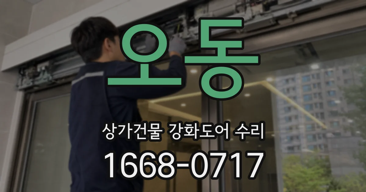 오동 상가건물 강화도어 수리