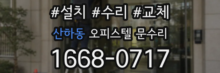 산하동 오피스텔 문수리