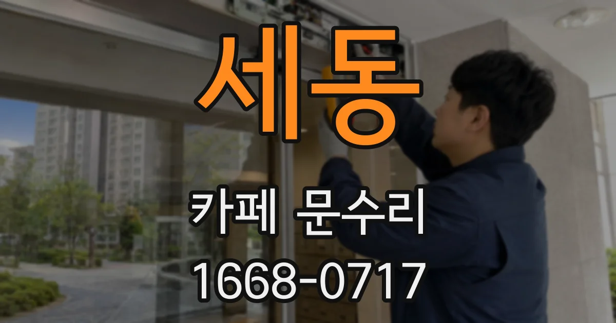 세동 카페 문수리