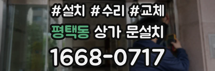 평택동 상가 문설치