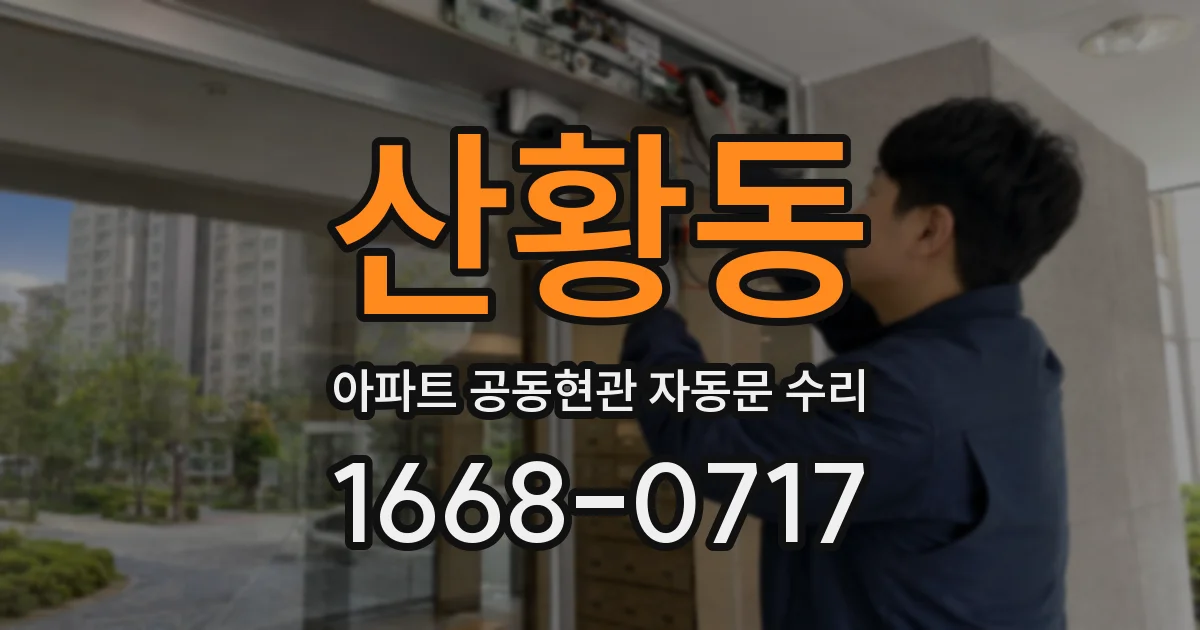 산황동 아파트 공동현관 자동문 수리