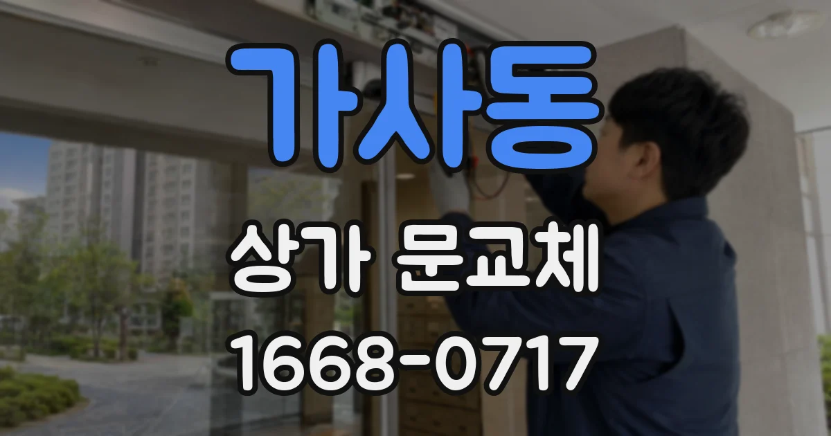 가사동 상가 문교체