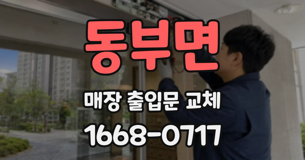 동부면 매장 출입문 교체
