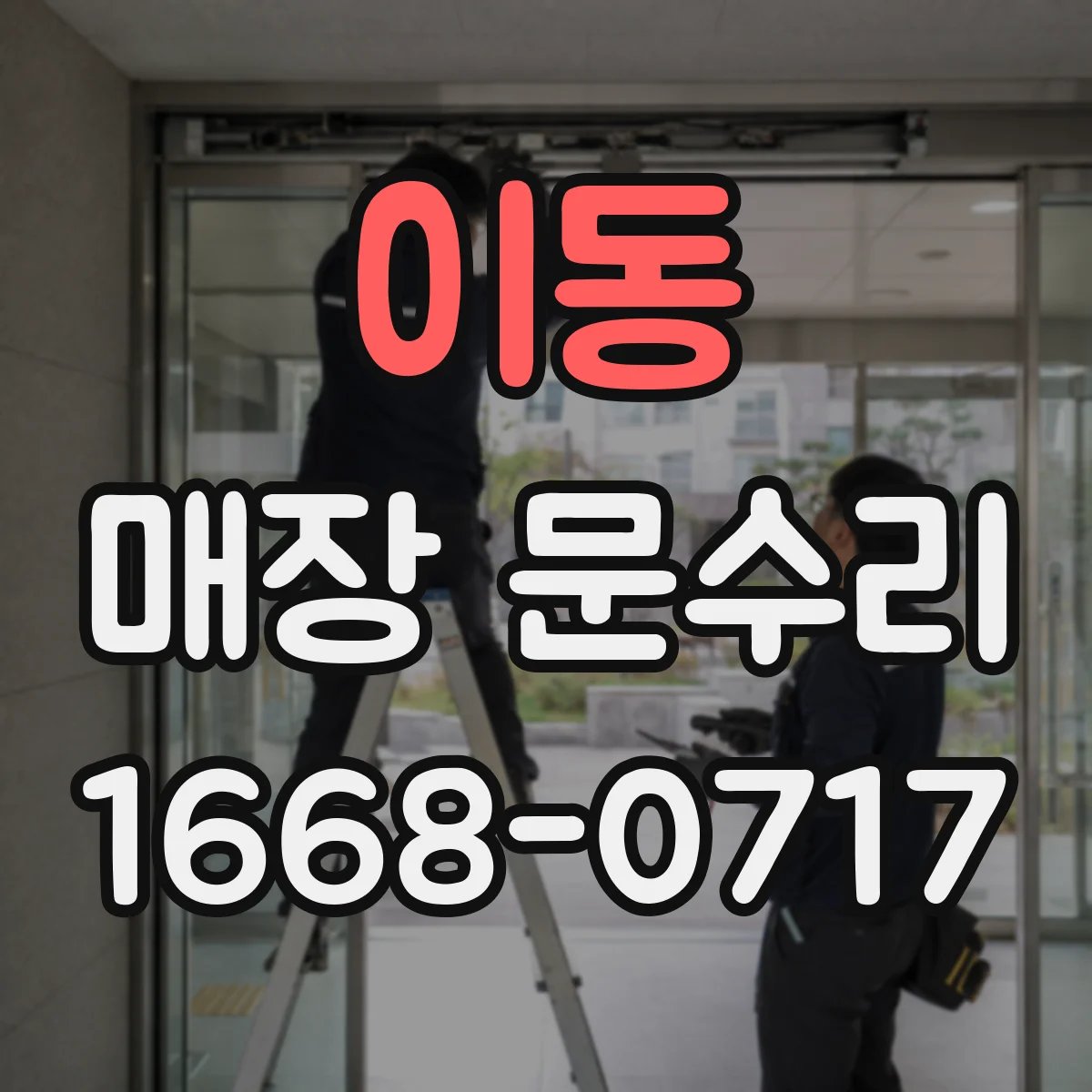 이동 매장 문수리