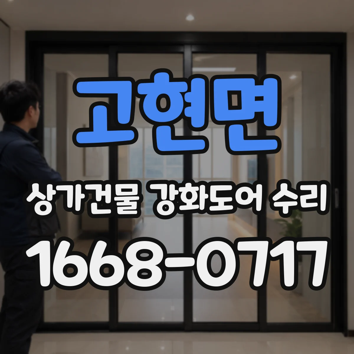 고현면 상가건물 강화도어 수리