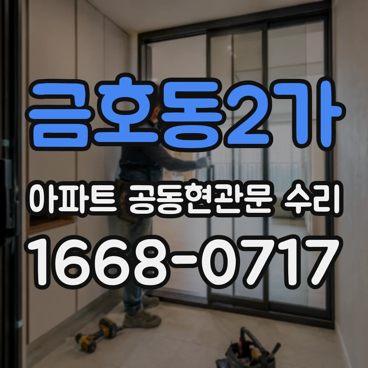 금호동2가 아파트 공동현관문 수리