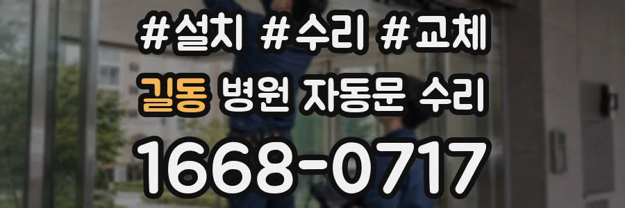 길동 병원 자동문 수리