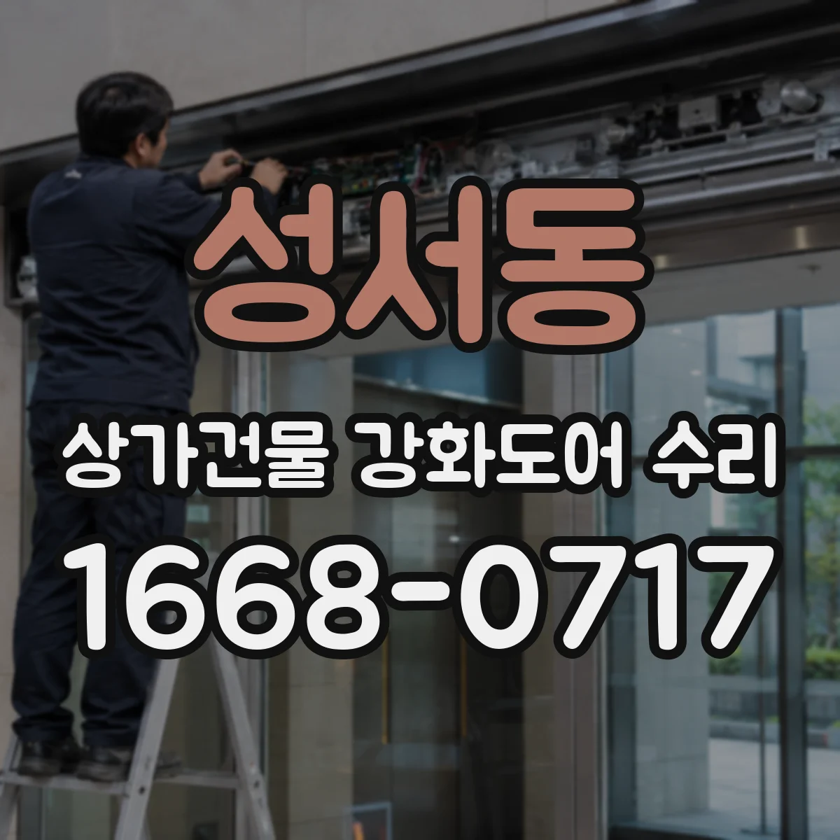 성서동 상가건물 강화도어 수리