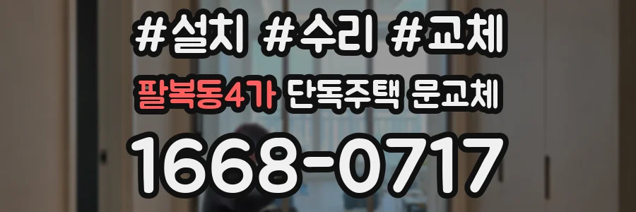 팔복동4가 단독주택 문교체