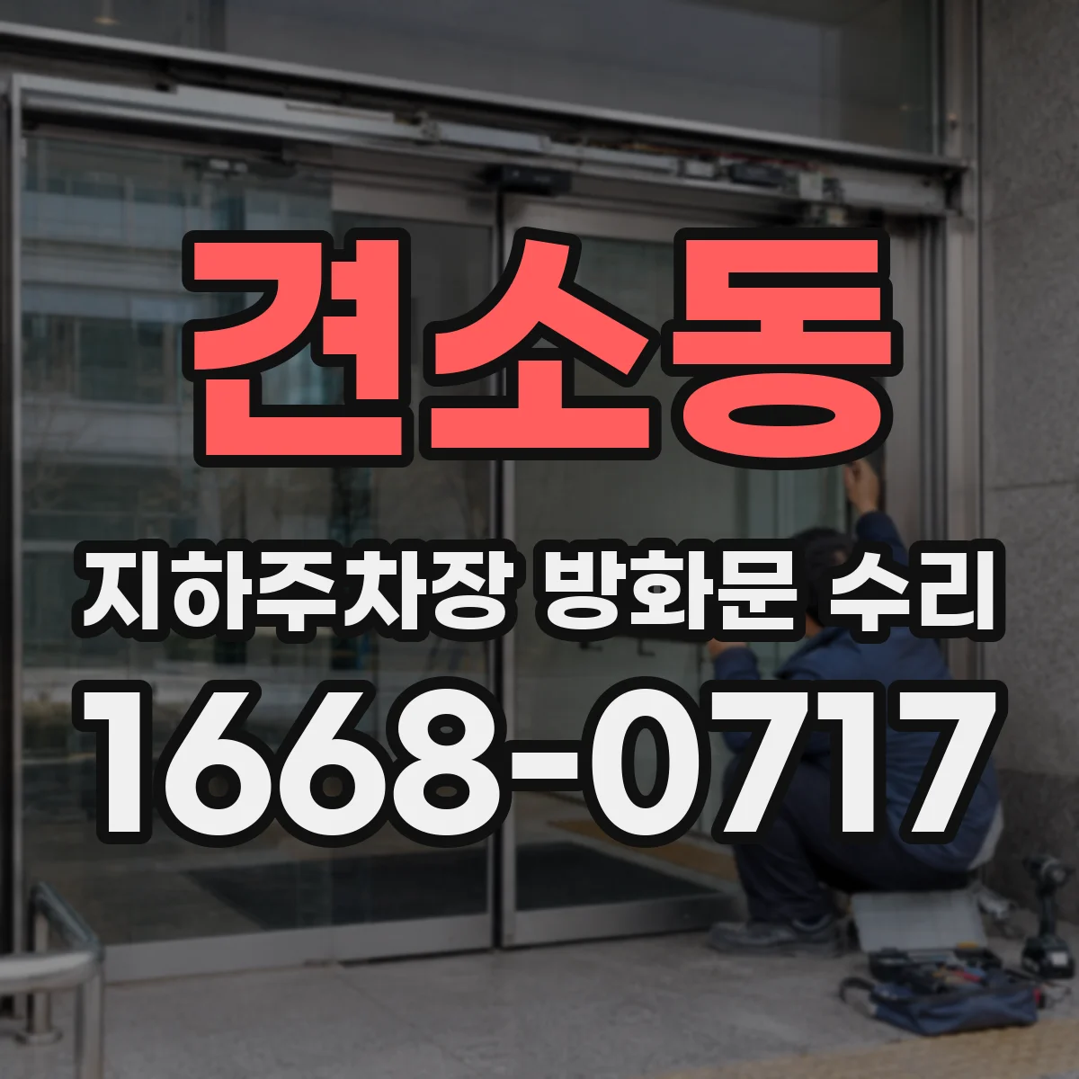 견소동 지하주차장 방화문 수리