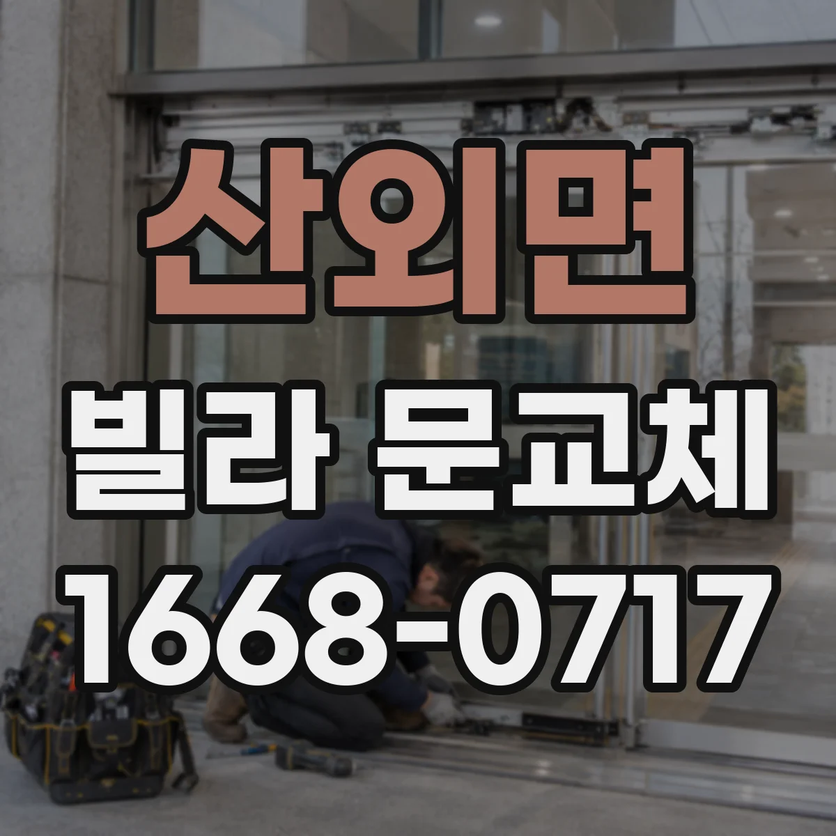 산외면 빌라 문교체