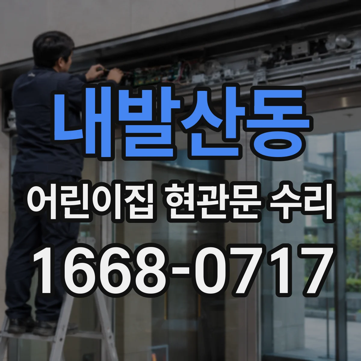 내발산동 어린이집 현관문 수리