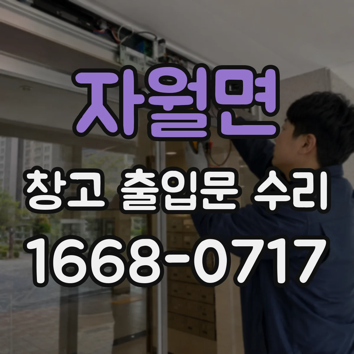 자월면 창고 출입문 수리