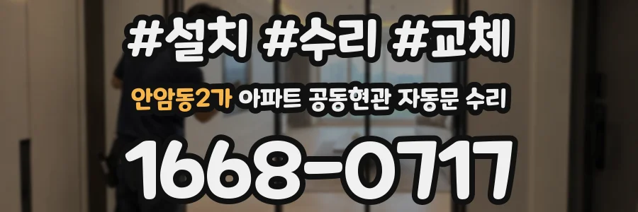안암동2가 아파트 공동현관 자동문 수리