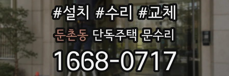 둔촌동 단독주택 문수리