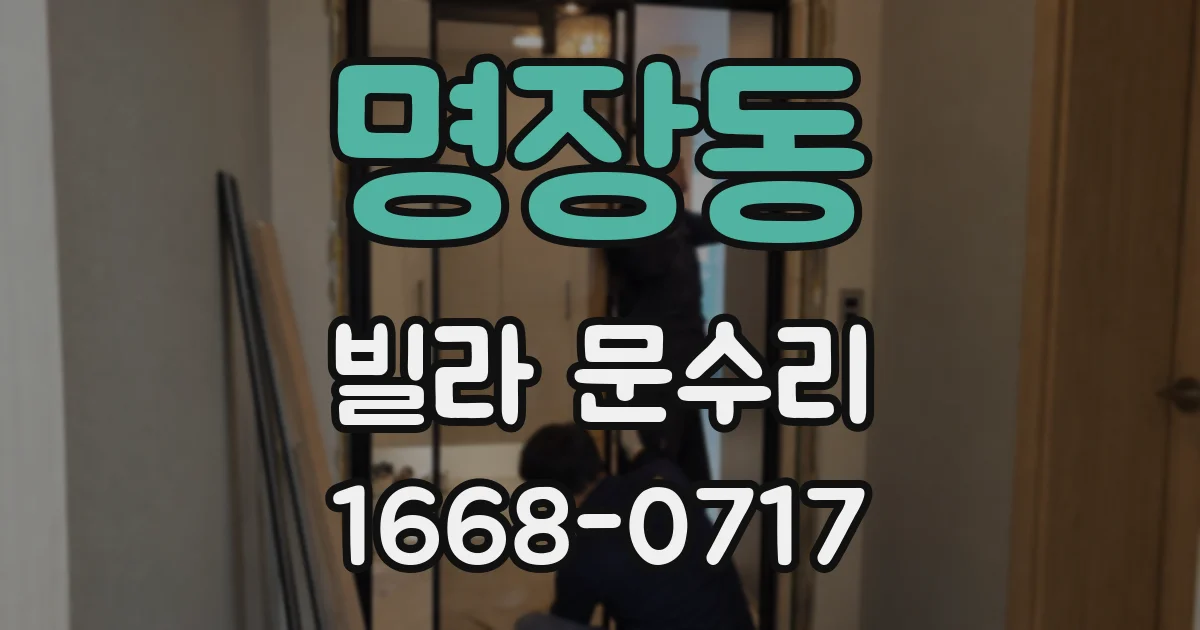 명장동 빌라 문수리