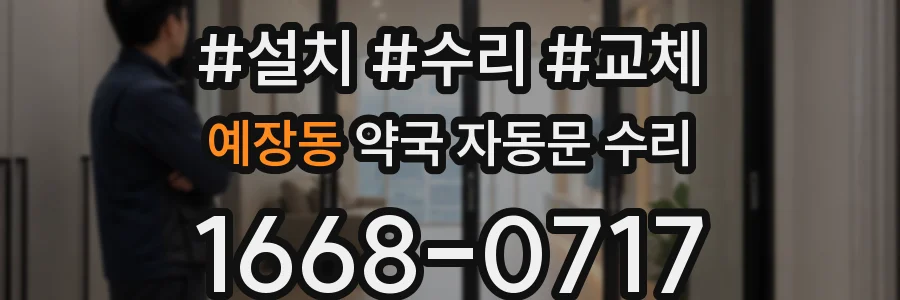 예장동 약국 자동문 수리