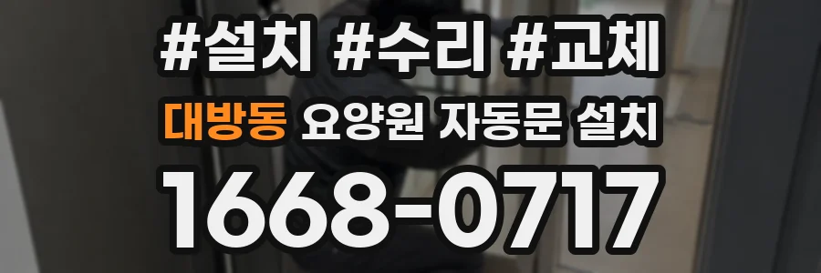 대방동 요양원 자동문 설치