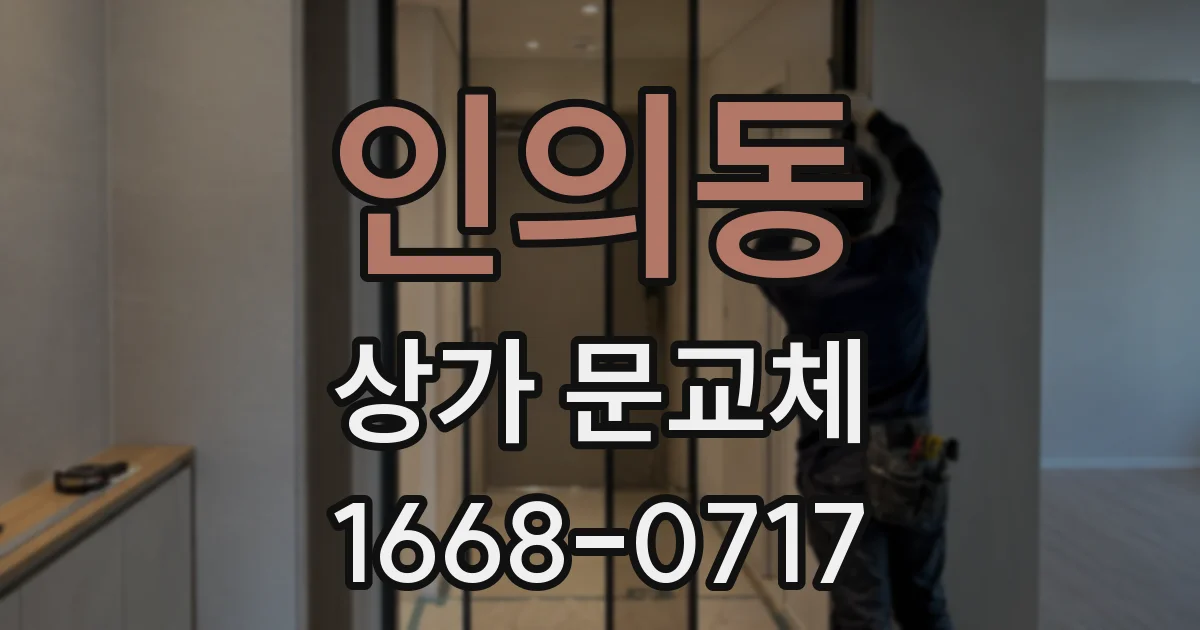 인의동 상가 문교체