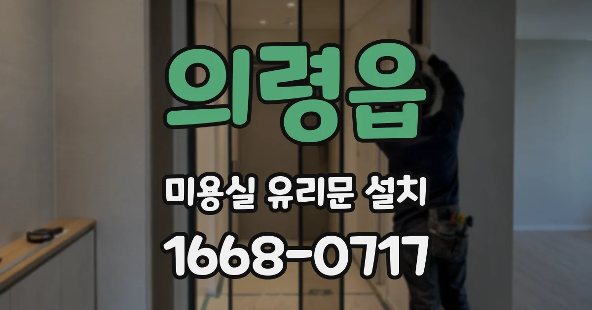 의령읍 미용실 유리문 설치