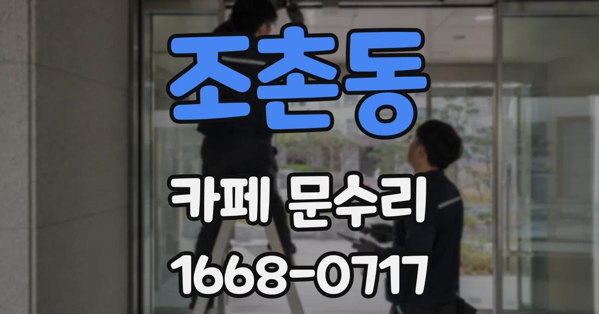 조촌동 카페 문수리