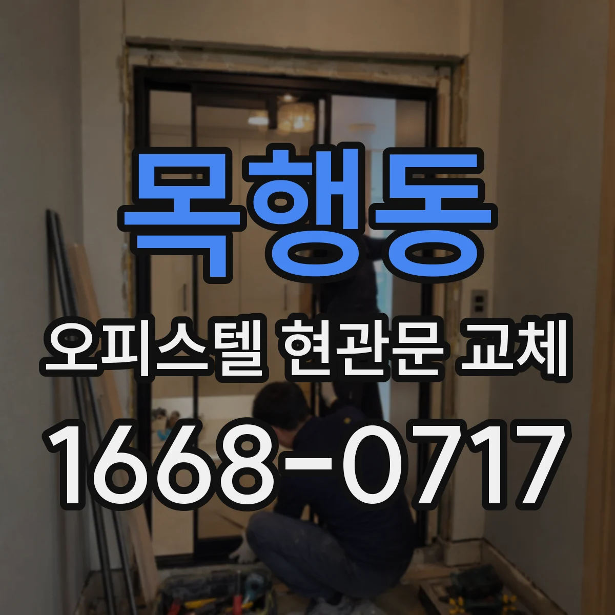 목행동 오피스텔 현관문 교체